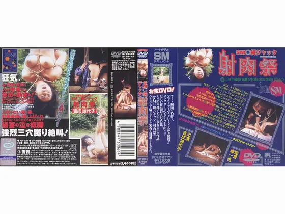 SM○縄ジャック 射肉祭