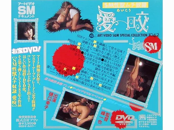 SM性獣ムチ奴● 愛咬