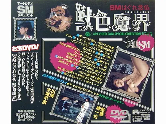 SMはぐれ念仏 獣色魔界