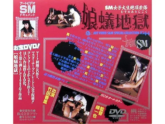 SM女子大生絶頂奈落 娘蟻地獄