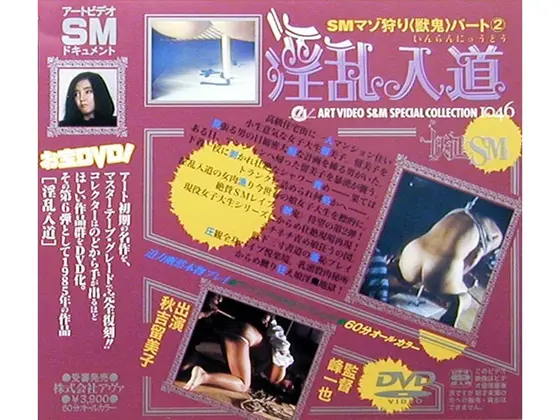 SMマゾ狩り[獣鬼]パート2 淫乱入道