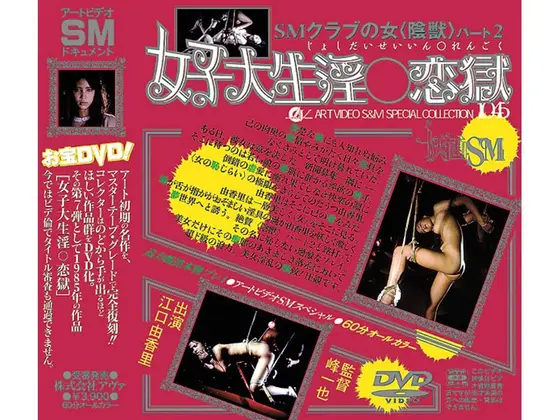 SMクラブの女[陰獣]パート2 女子大生淫○恋獄