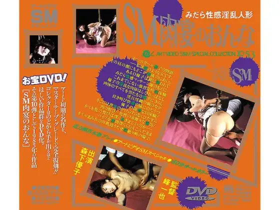 みだら性感淫乱人形 SM肉宴のおんな