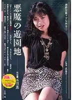 悪魔の遊園地