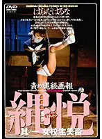 責め縄秘画報 縄悦 其ノ一 女校生美畜 はらだはるな