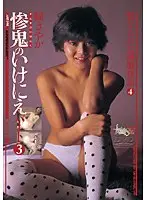 脱がされた制服物語4 惨鬼のいけにえパート3