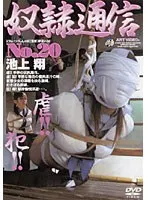 奴●通信 No.20 池上翔 （DOD）