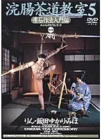浣腸茶道教室 5
