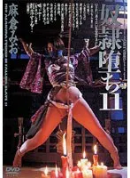 奴●堕ち11 麻倉みお