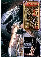 奴●女校生+濡木塾