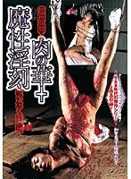 修羅奴●2 肉の華+魔性淫刻 狂い泣く肉奴●