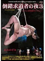 倒錯求道者の夜 3 結衣のぞみ