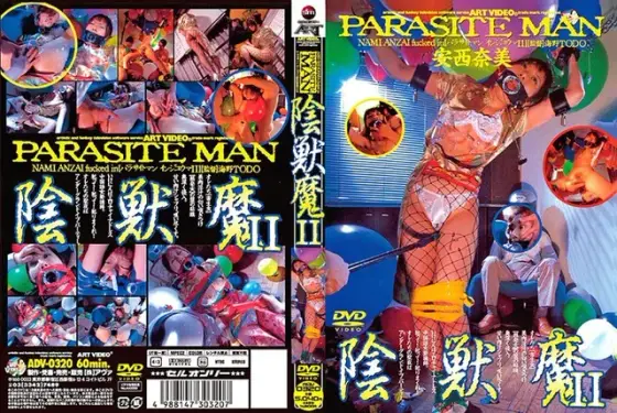 陰獣魔 2 安西奈美