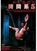 少女牝儀式 拷問系 5 真崎寧々