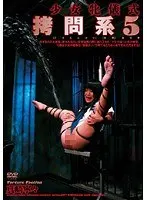 少女牝儀式 拷問系 5 真崎寧々 （DOD）