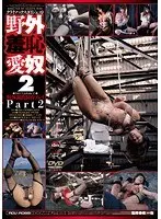野外羞恥愛奴2