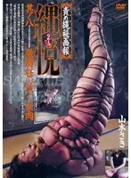 責め縄秘画報 縄悦 其ノ八 山本さき