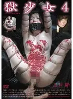 獄少女 4 上戸舞