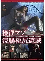 極淫マゾ浣腸桃尻遊戯 絵梨花