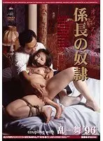 係長の奴●