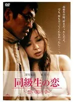 同級生の恋 〜想い続けて〜