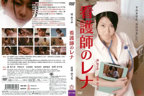 看護師のレナ