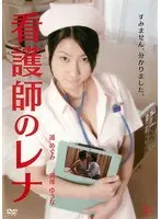 看護師のレナ