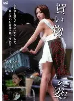 買い物依存症の妻