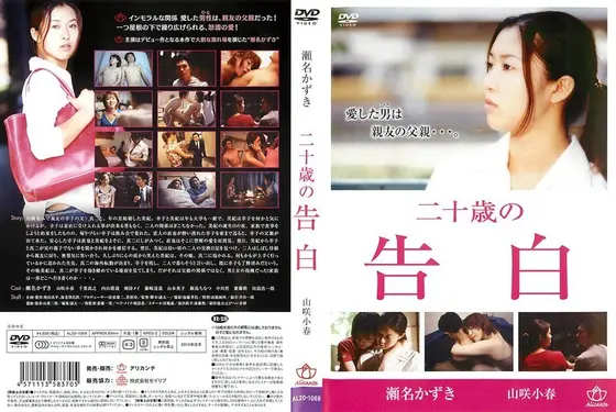 二十歳の告白