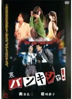 裏バンキシャ