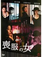 喪服の女