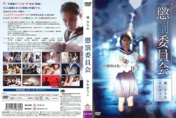 懲罰委員会