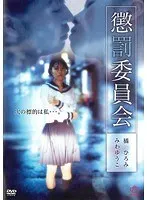 懲罰委員会