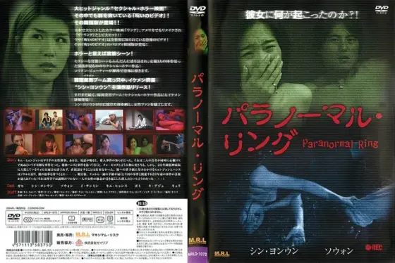 パラノーマル・リング