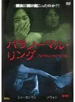 パラノーマル・リング