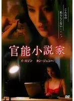 官能小説家