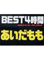 BEST 4時間 あいだもも