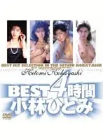 BEST 4時間 小林ひとみ