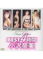 BEST 4時間 小沢奈美