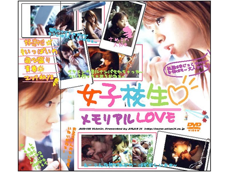 女子校生メモリアルLOVE