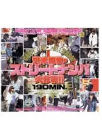 CATCH＆FUCK＆RELEASE！ 沢木和也のストリートナンパ大作戦！！