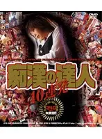 痴●の達人40連発
