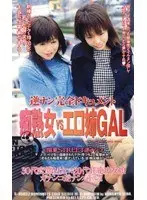Mature Woman Vs. Erotic Big Sister Gal