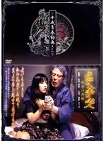 平成青春動画 其の一 多淫な人妻と老人 〜夜●い春情〜