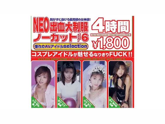NEO出血大制服 ノーカット VOL.6