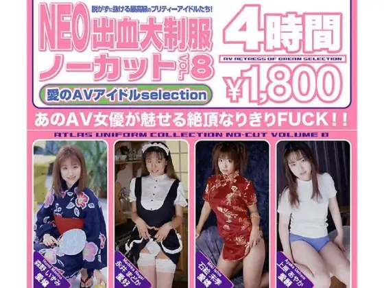 NEO出血大制服 ノーカット VOL.8