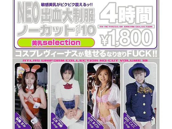 NEO出血大制服 ノーカット VOL.10