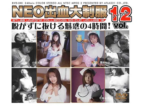 NEO出血大制服 ノーカット VOL.12