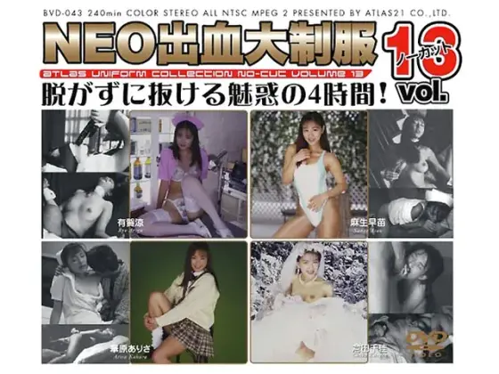NEO出血大制服 ノーカット VOL.13