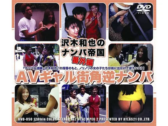 沢木和也のナンパ帝国 番外編 AVギャル街角逆ナンパ